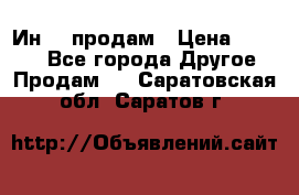 Ин-18 продам › Цена ­ 2 000 - Все города Другое » Продам   . Саратовская обл.,Саратов г.